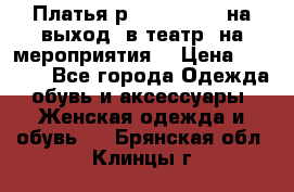 Платья р.42-44-46-48 на выход (в театр, на мероприятия) › Цена ­ 3 000 - Все города Одежда, обувь и аксессуары » Женская одежда и обувь   . Брянская обл.,Клинцы г.